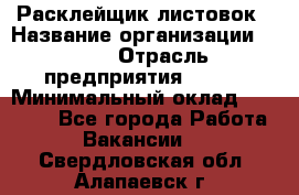 Расклейщик листовок › Название организации ­ Ego › Отрасль предприятия ­ BTL › Минимальный оклад ­ 20 000 - Все города Работа » Вакансии   . Свердловская обл.,Алапаевск г.